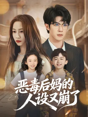 短剧《恶毒后妈的人设又崩了》（80集）无删减在线观看-推影坊