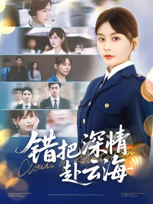 短剧《错把深情赴云海》（51集）短剧夸克网盘下载-推影坊