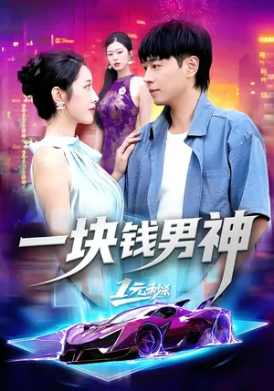短剧《一块钱男神》（94集）短剧夸克网盘下载-推影坊