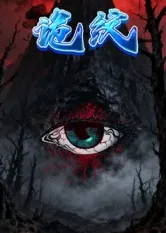 短剧《诡纹》（31集）短剧免费资源-推影坊