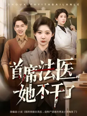 短剧《首席法医她不干了》（61集）全集在线观看 - 推影坊-推影坊