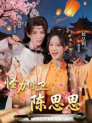 短剧《怪力侍卫陈思思》（76集）1-100集短剧大全-推影坊