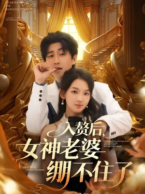 短剧《入赘后女神老婆绷不住了》（88集）短剧免费资源-推影坊