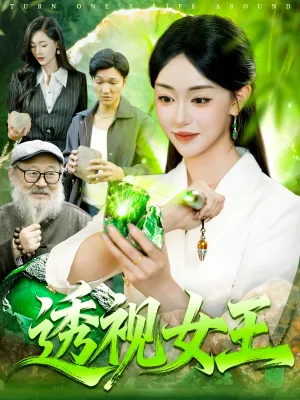 短剧《透视女王》（123集）全集完整版-推影坊