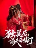短剧《独美后，前夫后悔了》（61集）1-100集短剧大全-推影坊