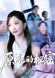 短剧《原配的秘密》（60集）短剧夸克在线看-推影坊