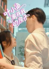 短剧《叶小鱼离开我的房子》（96集）完整版免费观看-推影坊