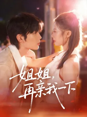 短剧《姐姐再亲我一下》（87集）全集免费看-推影坊