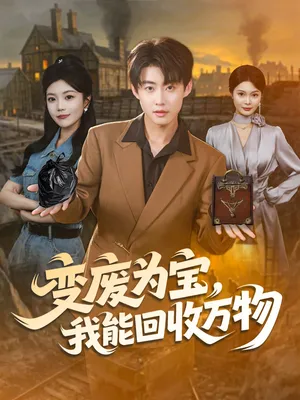 短剧《变废为宝，我能回收万物》（84集）网剧无删减-推影坊