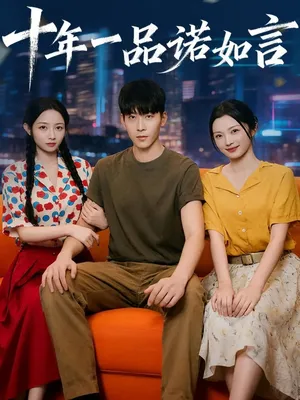 短剧《十年一品诺如言》（60集）免费观看全集 - 推影坊-推影坊