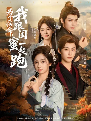 短剧《为了活命我跟闺蜜一起跑》（80集）短剧免费观看-推影坊