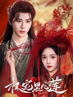 短剧《权宠黑心莲》（78集）夸克网盘下载-推影坊