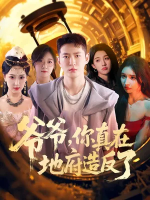 短剧《爷爷你真在地府造反了》（80集）短剧在线观看-推影坊