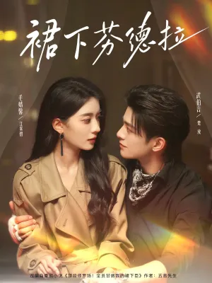 短剧《裙下芬德拉》（84集）短剧在线观看 - 推影坊-推影坊