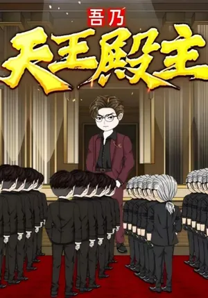 短剧《吾乃天王殿主》（49集）1-100集短剧大全 - 推影坊-推影坊