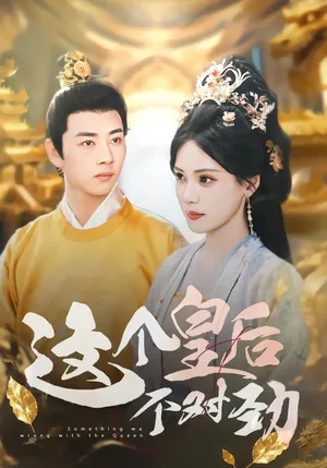 短剧《这个皇后不对劲》（63集）1-100集短剧大全 - 推影坊-推影坊