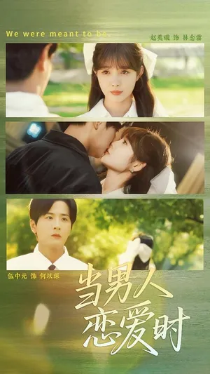 短剧《当男人恋爱时》（68集）全集免费看-推影坊