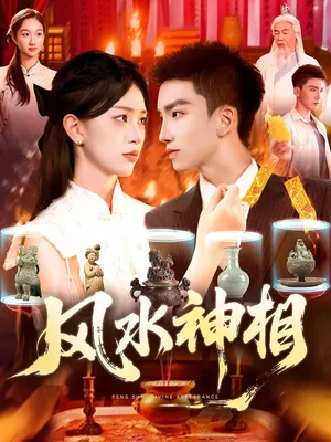 短剧《风水神相》（136集）免费观看-推影坊