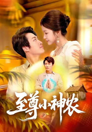 短剧《至尊小神农》（88集）短剧在线观看免费完整版-推影坊