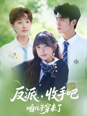 短剧《反派收手吧咱儿子穿来了》（80集）短剧免费资源 - 推影坊-推影坊