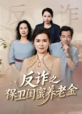 短剧《反诈之保卫闺蜜养老金》（41集）全集免费播放-推影坊