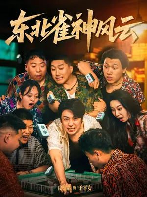 短剧《东北雀神风云》（79集）短剧夸克在线看 - 推影坊-推影坊