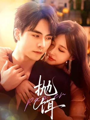 短剧《抛饵》（80集）短剧版全集在线看-推影坊