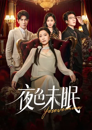 短剧《夜色未眠》（60集）短视频在线看-推影坊