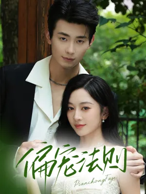 短剧《偏宠法则》（80集）1-100集完整版-推影坊