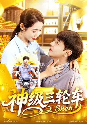 短剧《神级三轮车》（86集）短剧免费资源-推影坊