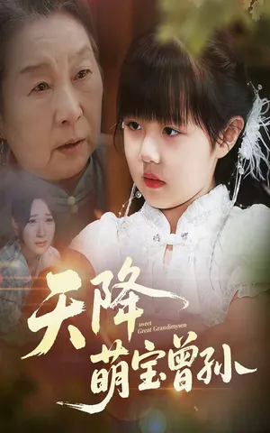 短剧《天降萌宝曾孙》（60集）免费看短剧-推影坊