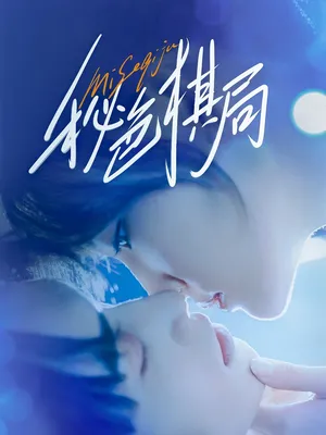 短剧《秘色棋局》（70集）全集免费看-推影坊