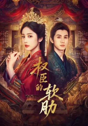 短剧《权臣的软肋》（64集）免费观看-推影坊