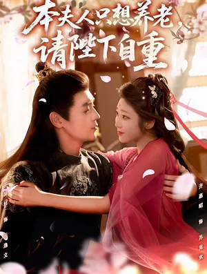 短剧《本夫人只想养老，请陛下自重》（78集）短剧夸克在线看-推影坊