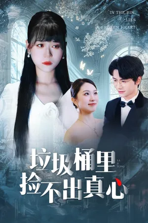 短剧《垃圾桶里捡不出真心》（50集）短剧版全集在线看-推影坊