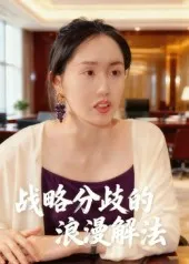 短剧《战略分歧的浪漫解法》（16集）全集免费播放-推影坊