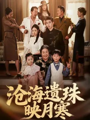 短剧《沧海遗珠映月寒》（80集）无删减在线观看 - 推影坊-推影坊