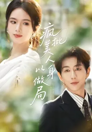 短剧《疯批美人以身做局》（54集）短剧全集免费收看-推影坊