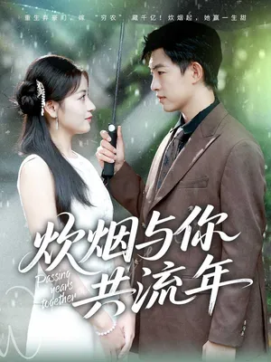 短剧《炊烟与你共流年》（80集）夸克网盘下载-推影坊