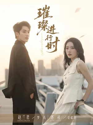 短剧《璀璨进行时》（73集）免费观看 - 推影坊-推影坊