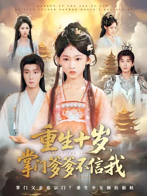 短剧《重生十岁掌门爹爹不信我》（60集）无删减在线观看 - 推影坊-推影坊