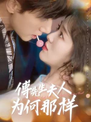 短剧《傅先生夫人为何那样》（64集）短剧在线观看 - 推影坊-推影坊