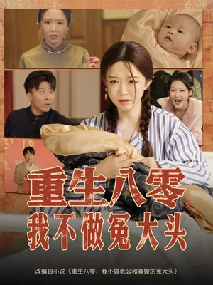短剧《重生八零，我不做冤大头》（65集）短剧2025-推影坊