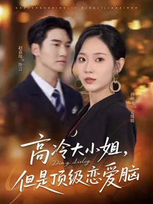 短剧《高冷大小姐但是顶级恋爱脑》（77集）短剧免费观看-推影坊