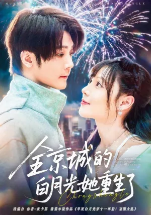 短剧《全京城的白月光她重生了》（70集）短剧夸克在线看-推影坊