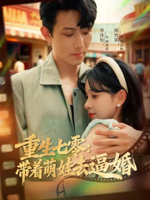 短剧《重生七零：带着萌娃去逼婚》（76集）免费看短剧 - 推影坊-推影坊