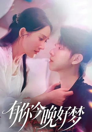 短剧《有你今晚好梦》（62集）全集免费播放-推影坊