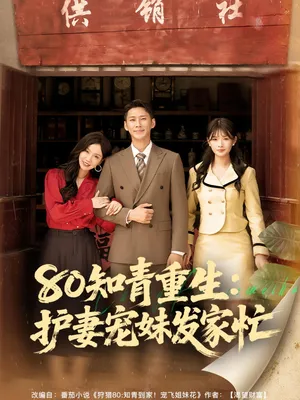 短剧《80知青重生护妻宠妹发家忙》（80集）短剧全集夸克下载 - 推影坊-推影坊