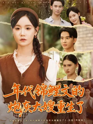 短剧《年代锦鲤文的炮灰大嫂重生了》（81集）短剧免费资源-推影坊