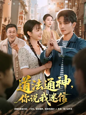 短剧《道法通神，你说我迷信》（80集）短剧2025-推影坊